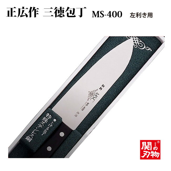 [正広作]MS-400 三徳型165mm左利き用(ステンレス洋包丁)11045父の日 送料無料 名入れ無料 母の日 関の刃物 刃物市場 人気 クリスマス　ギフト 包丁 日本製 お祝い プレゼント ステンレス 誕生日