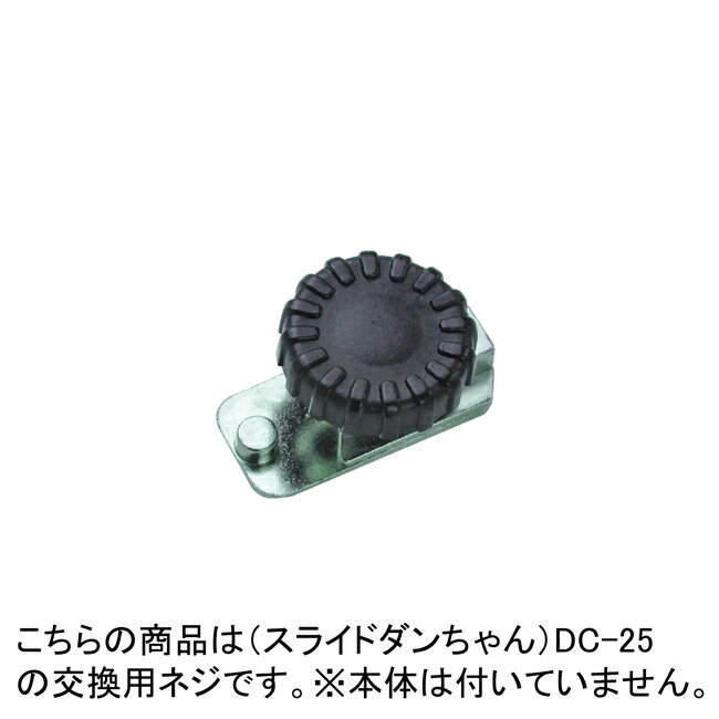 [長谷川刃物/CANARY]段ボールのこ　スライドダンちゃん(DC-25)の交換用ねじ段ボールカッター　ネジ　 ..