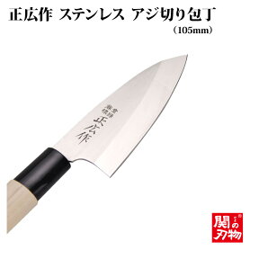 [正広作]ステン　アジ切　105mm（10646）◆マサヒロ　和包丁シリーズ　父の日　母の日　関の刃物　名入り　名入れ無料　名前　記念　ステンレス和包丁　アジ切り　片刃　　ほうちょう　プレゼント　日本製　魚　人気◆