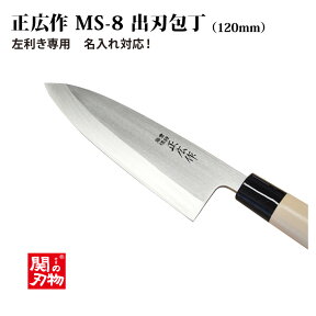 [正広作]左用　MS-8 出刃◆マサヒロ　和包丁シリーズ　父の日　母の日　 送料無料 名入り　名入れ無料　名前　記念　 関の刃物 　ステンレス和包丁　 片刃　左利用 ほうちょう 日本製 魚 家庭用 プレゼント 人気包丁◆