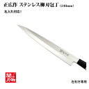 送料無料[正広作]左用　柳刃　240mm（10063）MS-8シリーズ◆マサヒロ　父の日　名入り　名入れ無料　名前　記念　ステンレス和包丁　左利き用包丁　家庭用　日本製　魚　ほうちょう　プレゼント　人気包丁◆ その1