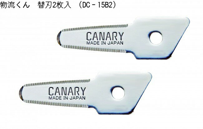 【長谷川刃物/CANARY】段ボールのこ 物流くん対応 替刃2枚入 通常品/フッ素 DC-15B2/DC-15BF2 DC-15、DC-20対応◆カッター 替刃...