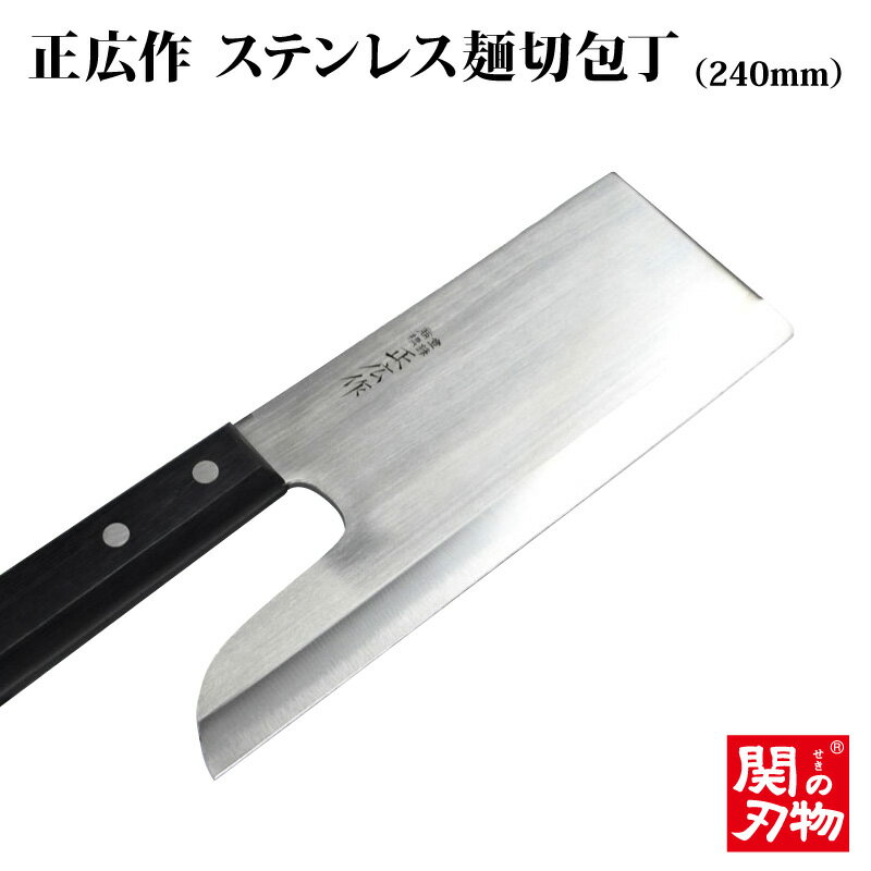 【送料無料】[正広作]麺切　240mm（10635）◆マサヒ