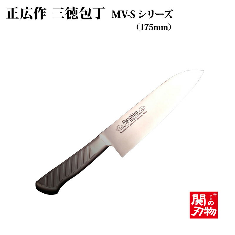 [正広作]MV-S　三徳型　175mm（13623）◆マサヒ