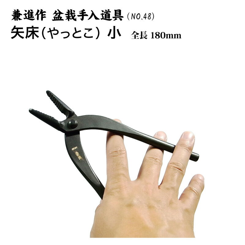 盆栽用の矢床（やっとこ）の小さいサイズです。 針金をねじったり、巻いたり、また、巻いた針金をとったりする際に使用する道具です。太い針金の掛け外しに極めて便利です。 ●メーカー/ブランド：兼進 ●サイズ：全長：180mm ●材質：鋼 ●製造元：岐阜県関市 銃刀法についてはこちらをご確認ください。　