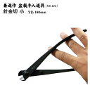 【送料無料】【兼進作】針金切(小) 全長180mm(NO.22A)◆盆栽 盆栽道具 お手入れ ハサミ はさみ 針金切り 園芸 人気 お勧め 刃物市場◆