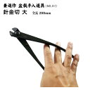 【送料無料】【兼進作】針金切(大) (NO.511)◆盆栽 盆栽道具 お手入れ ハサミ はさみ 針金切り 園芸 人気 お勧め 刃物市場◆