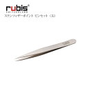 【RUBIS/ルビス】ステン　ツイーザー・ポインター◆毛抜き ツィザー 眉毛抜き 美容 精密 スイス製　刃物市場 ギフト◆