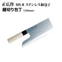 [正広作]MS-8　麺切　240mm（10035）◆マサヒロ　和包丁シリーズ　父の日　母の日　 名入り　名入れ無料　名前　記念　 送料無料 関の刃物 ステンレス和包丁片刃　 めん切り 包丁 業務用 ほうちょう 家庭用 うどん そば 大型 人気 ステンレス鋼◆