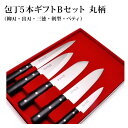 [正広作]包丁5本ギフトセットB(三徳、剣、ペティ、出刃、柳刃)11582◆マサヒロ　名入り　名入れ無料　名前　記念　　母の日　送料無料　関の刃物　人気　ギフト　包丁　日本製　お祝い　プレゼント◆