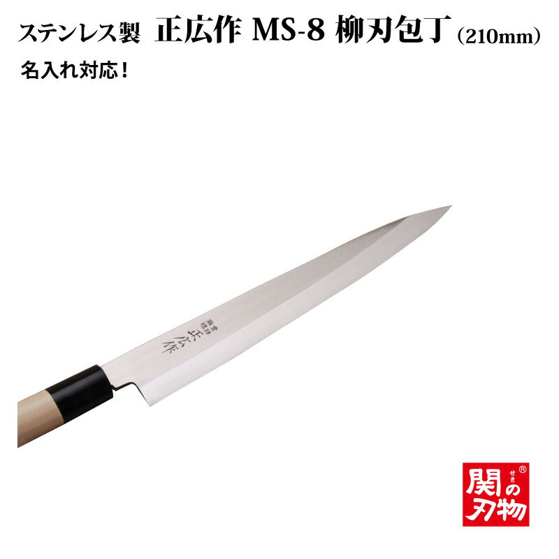 貝印 包丁 関孫六 銀寿本鋼 刺身包丁 刃渡り21cm AK5207 ｜ 柳刃包丁 魚 さばく 捌き 日本製 はがね 刃 ハガネ製 210mm 右利き用 和包丁 片刃 木製 柄 天然木 中子