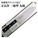 【送料無料】正広作ステン 丸柄 三徳型 165mm(10691)◆マサヒロ 家庭用シリーズ 万能包丁 ステンレス包丁 お祝い 名入り 名入れ無料 名前 記念 プレゼント 日本製 関の刃物 刃物市場◆