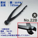 【兼進作】盆栽用 針金切り 大 No.22B◆盆栽 盆栽道具 お手入れ ハサミ はさみ 針金切り 園芸 お勧め 刃物市場◆