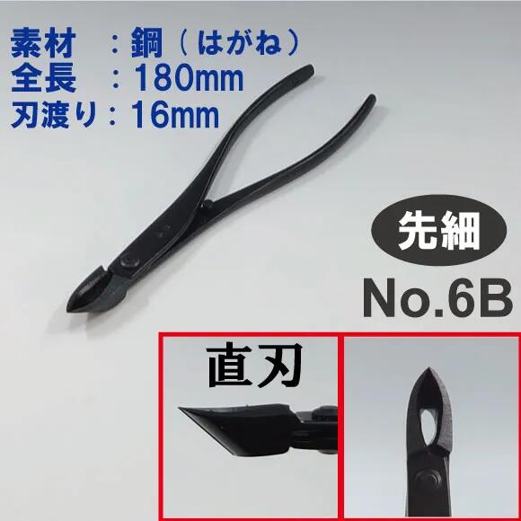 先細又枝切り鋏 全長180mm　NO.6B／NO.6C（バネ付）／NO.6D（薄刃）◆　盆栽　はさみ　盆栽道具　お手入れ　ミニ盆栽　中品盆栽園芸　又枝切り　先細　人気　お勧め　刃物市場◆