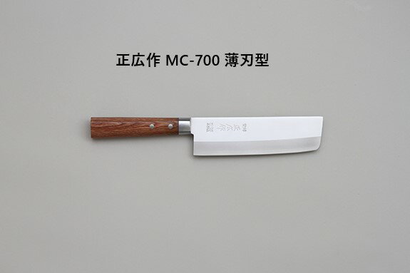 [正広作]MC-700　薄刃型　160mm（10372）◆マサヒロ　家庭用シリーズ　ステンレス　割込包丁　割込み　野菜を切る　漬物作り　刃物市場◆