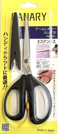[長谷川刃物/CANARY]アームレスラーロング刃（AW-185L)◆はさみ ハサミ パッチワー...