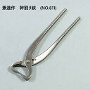 【送料無料】【兼進作】幹割り鋏(小)全長210mm(NO.811)◆ 盆栽 はさみ 盆栽道具 お手入れ 園芸 幹割り鋏 人気 お勧め 刃物市場◆