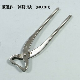 【送料無料】【兼進作】幹割り鋏（小）全長210mm(NO.811)◆　盆栽　はさみ　盆栽道具　お手入れ　園芸　幹割り鋏　人気　お勧め　刃物市場◆