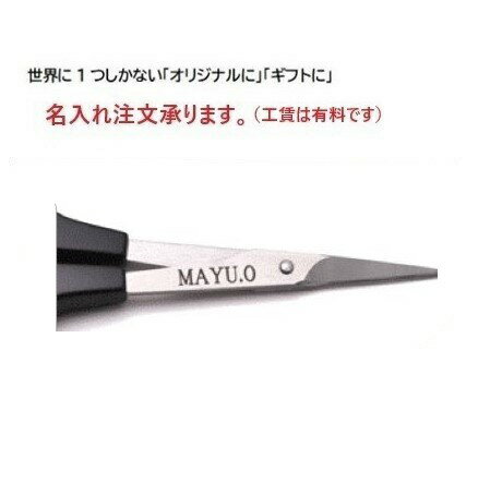 名入れ工賃【長谷川刃物 名入れ対象商品のみ承ります!※こちらは名入れ工賃のみのご注文となっております。別途はさみのご注文をお願いいたします。※はさみ1個に対して...