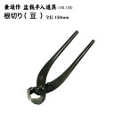 【兼進作】根切 豆 全長150mm NO.13B/薄刃NO.13C◆盆栽 はさみ 盆栽道具 お手入れ ミニ盆栽 園芸 根切り ミニサイズ 人気 お勧め 刃物市場...