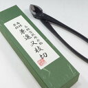 【兼進作】又枝切 大 全長205mm No.3S/NO.3A◆ 盆栽 はさみ 盆栽道具 お手入れ 園芸 又枝切り 人気 お勧め 刃物市場◆