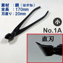 【送料無料】【兼進作】又枝切 小 全長170mm NO.1A/NO.1S◆ 盆栽 はさみ 盆栽道具 お手入れ 園芸 又枝切り 中品盆栽 人気 お勧め 刃物市場◆
