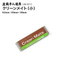 【盆栽道具】 クリーンメイト(錆び、樹液落とし)◆刃物 メンテナンス お手入れ 砥石 盆栽道具 園芸用品 人気 お勧め 刃物市場◆