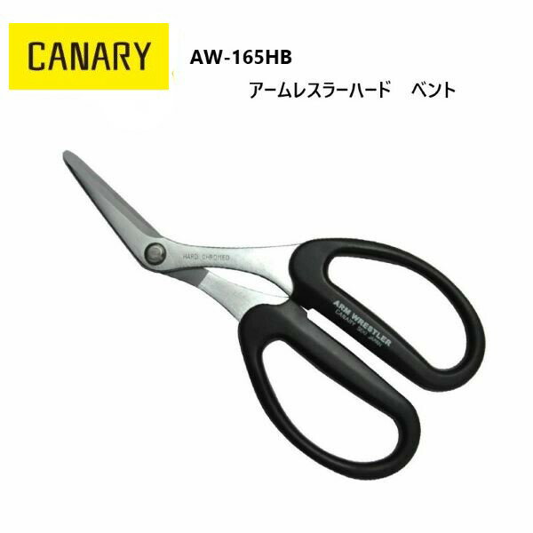 [長谷川刃物/CANARY]アームレスラーハードベント(AW-165HB)◆はさみ ハサミ DIY 工作 工具 金属板が切れる バリ取り　トタン　ステン板　じゅうたん◆