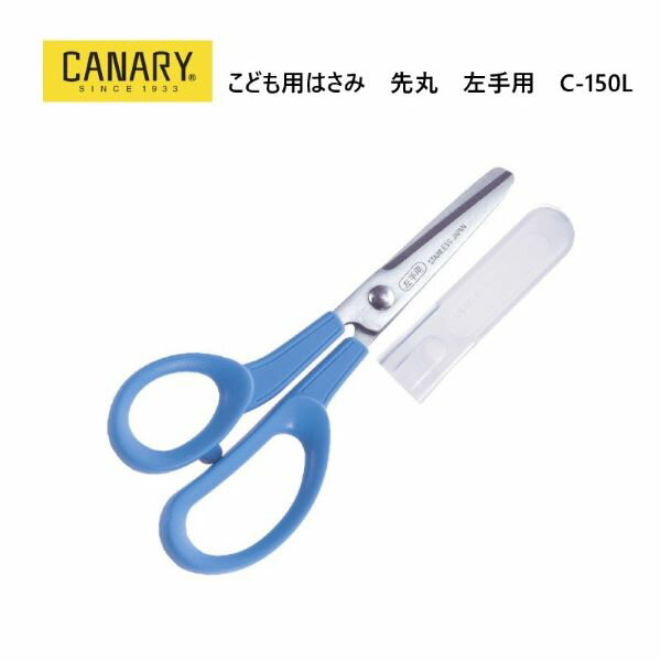 [長谷川刃物/CANARY]こども用はさみ　先丸　左手用(C-150L)有料名入れ対応 子供用ハサミ キャップ付き 安全 学校用 卒園祝い　入学祝い　クリスマス　プレゼント　記念品　小学校 長谷川刃物　左