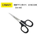 長谷川刃物/CANARY 極細デザイン用ハサミ(DS-100)通常品／尖り加工品◆有料名入れ対応 工作 細か作業 小さいはさみ 切り絵 レース切紙 関の刃物◆