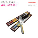 [正広　MASAHIRO]こども包丁　名入れ無料　子供　クリスマス　包丁　人気　誕生日　キッズ　食育　プレゼント　お手伝い　女の子　男の子　園児　食育