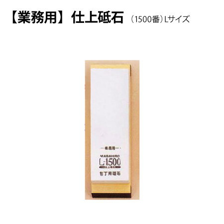 【関の刃物】[正広作]仕上げ砥石　L-1500番（40102）◆マサヒロ　包丁の研ぎ方　ステンレス包丁　鋼包丁　三徳、出刃包丁　ナイフ　お手入れ　保管方法　日本製　刃物市場◆