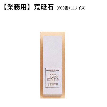 研ぎ直しに最適な砥石です。一般家庭でも使いやすく人気の商品です。LLサイズで安定感のある研ぎを実現します。 〜砥石の選び方〜 砥石は数字が大きく(3000番)なれば粒度は細かくなり、小さく(100番)なれば荒くなります。一般家庭の場合、600番と1000番当たりが使いやすいと思います。また、砥石の大きさですが、一般家庭であまり使わないからと言って小さいのを購入する方がいらっしゃいますが、砥石が小さいと研ぐ際に角度がバラバラになりうまく研げません。大きい砥石の方がいっぺんに研げて角度がずれないので初めての方でも楽に研げるのでおススメです。 ●メーカー/ブランド： 正広(マサヒロ) ●粒度：600番 ●サイズ：LLサイズ、縦210mm×横73mm×高さ60mm ●用途：刃の研ぎ直し、仕上げ ●本社所在地：岐阜県関市 銃刀法についてはこちらをご確認ください。