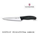 [VICTORINOX/ビクトリノックス]スイスクラシック　シェフナイフ　15cm（6.8003.15-X1）◆包丁 家庭用 業務用用 プレゼント スイス製 人気 海外 ほうちょう 刃物市場◆