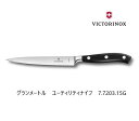 【VICTORINOX/ビクトリノックス】グランメートル　カービングナイフ15cm（7.7203.15G）◆送料無料 家庭用 職人用 プレゼント 包丁 スイス製 口金付き 人気 ほうちょう 海外 刃物市場◆