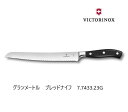 【VICTORINOX/ビクトリノックス】グランメートル ブレッドナイフ23cm(ブラック 7.7433.23G)◆パン切包丁 家庭用 職人用 プレゼント スイ...