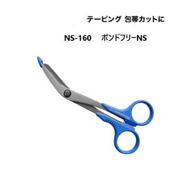 [長谷川刃物/CANARY]ボンドフリーNS(NS-160)◆有料名入れ対応 はさみ 看護用はさみ 医療はさみ 包帯 テーピング キネシロ ボンドフリー 卒業　介護　スポーツ◆