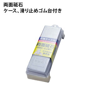 [正広作]両面砥石　荒砥石・仕上砥石（収納ケース付）40173◆マサヒロ　包丁の研ぎ方　ステンレス包丁　鋼包丁　三徳、出刃包丁　ナイフ　お手入れ　保管方法　人気　日本製　刃物市場◆