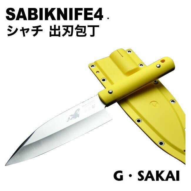  サビナイフ4.（SABIKNIFE4.) 出刃鯱◆父の日 送料無料 名入り　名入れ無料　名前　記念 錆びない 釣り キャンプ サバイバルナイフ 海 魚 鞘付き G・サカイ◆