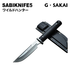 [G・SAKAI(ジー・サカイ) ]サビナイフ5．（SABIKNIFE5．）ワイルドハンター◆父の日　送料無料　名入り　名入れ無料　名前　記念　錆びない　釣り　キャンプ　サバイバルナイフ　海　魚　鞘付き　G・サカイ◆