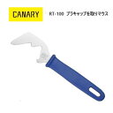 長谷川刃物/CANARY プラキャップを取りマウス(RT-100)◆リサイクルはさみ エコロジーハサミ ゴミ分別 便利 ガラス瓶 刃物市場◆