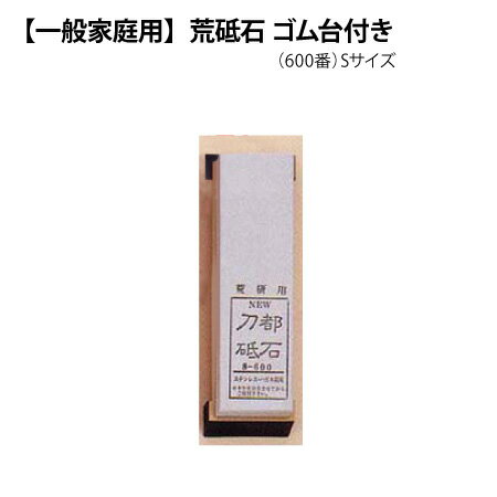 [正広作]荒砥石　S-600番(滑り止め台付き）40184マサヒロ　包丁の研ぎ方　ステンレス包丁　鋼包丁　三徳、出刃包丁　ナイフ　お手入れ　保管方法　日本製　刃物市場