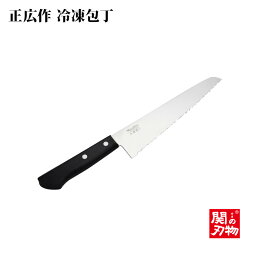 [正広作]ステン　冷凍切包丁（11078）◆マサヒロ　家庭用包丁　日本製　プレゼント　波刃　硬い食材を切る　刃物市場◆