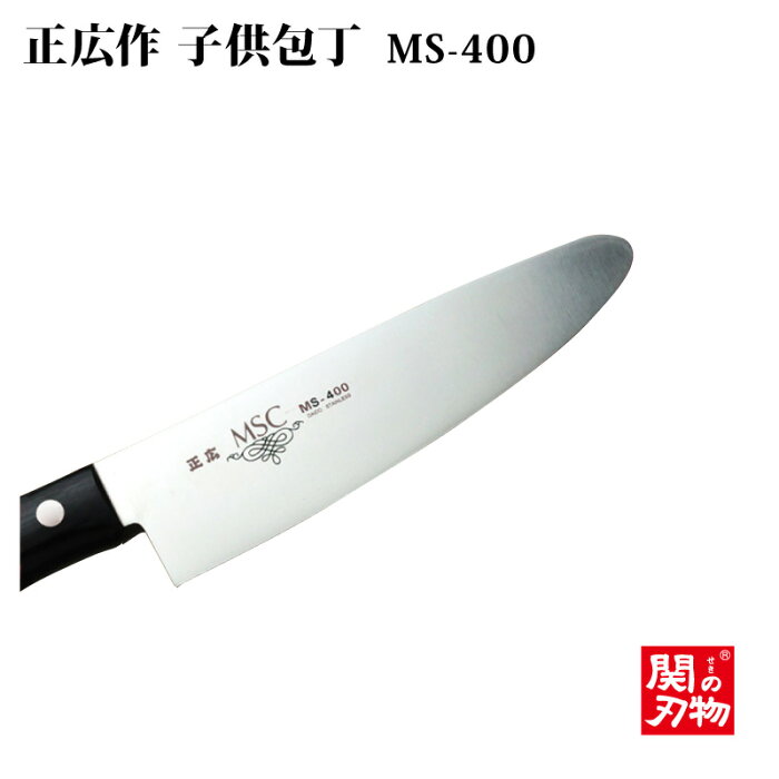 [正広作]MS-400 子供包丁140mm(ステンレス洋包丁)11047マサヒロ　名入り　名入れ無料　名前　記念　 プレゼント クリスマス 誕生日　包丁 正広　my包丁　ステンレス ほうちょう 日本製 家庭用 子供用 関の刃物　お手伝い　女の子　男の子　食育