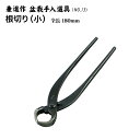 【送料無料】【兼進作】根切 小/中/大 NO.13/NO.13A/NO.14◆ 盆栽はさみ盆栽道具お手入れ中品盆栽ミニ盆栽 園芸 コブ切り 人気 お勧め 刃物市...