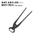 【送料無料】【兼進作】根切り鋏(特大) 全長450mm(NO.15)◆ 盆栽 はさみ 盆栽道具 お手入れ 大物盆栽 園芸 根切り 特大 人気 お勧め 刃物市場◆