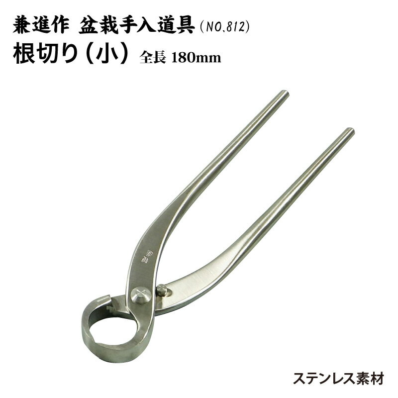 【送料無料】【兼進作】根切り鋏（小）全長180mm(NO.812)◆　盆栽　はさみ　盆栽道具　お手入れ　園芸　根切り鋏　人気　お勧め　刃物市場◆