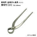 【送料無料】【兼進作】根切り鋏(小)全長180mm(NO.812)◆ 盆栽 はさみ 盆栽道具 お手入れ 園芸 根切り鋏 人気 お勧め 刃物市場◆