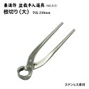 【送料無料】【兼進作】根切り鋏(大)全長210mm(NO.813)◆盆栽 はさみ 盆栽道具 お手入れ 園芸 枝切 根切り鋏 普通盆栽 中品盆栽 人気 お勧め 刃...