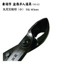 【送料無料】【兼進作】丸刃又枝切り鋏 小/大/薄刃大 NO.4S/NO.4/NO.4D◆ 盆栽 はさみ 盆栽道具 お手入れ 園芸 又枝切り 丸刃 人気 お勧め ...